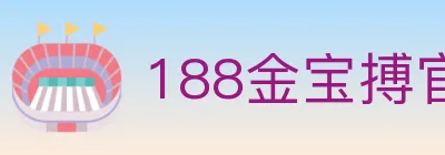 188金宝搏官方平台 logo
